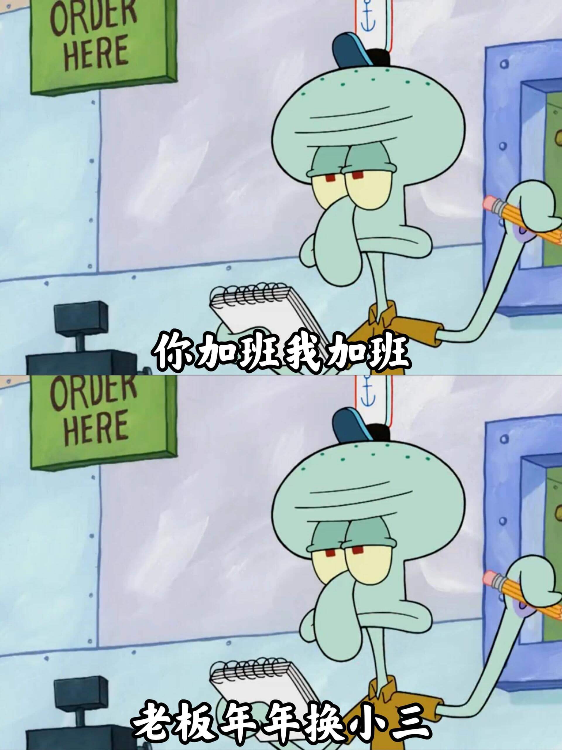 ORDERHERE你加班我加班ORDERHERE老板年年换小