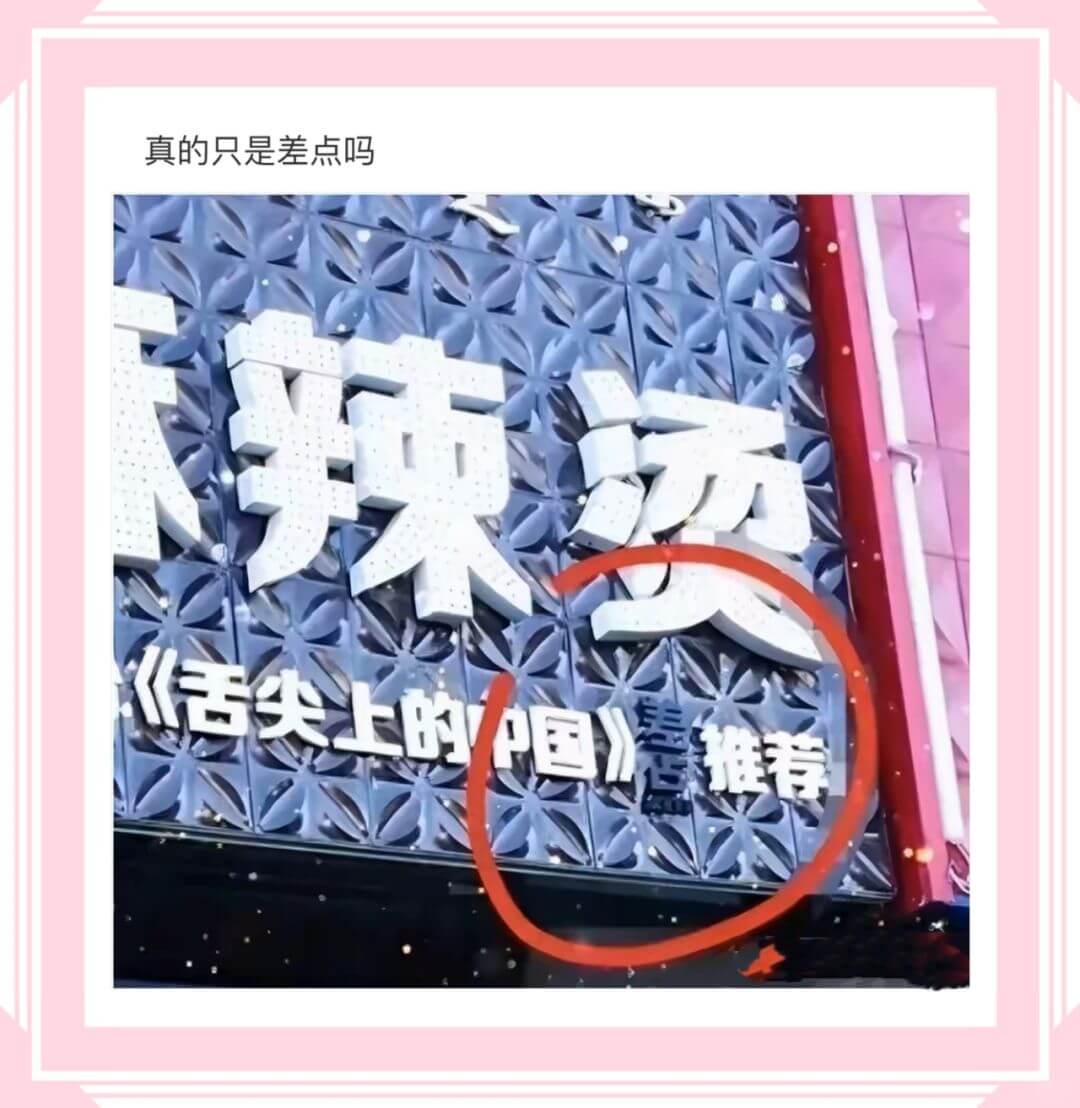 真的只是差点吗辣烫《舌尖上的中国春推荐