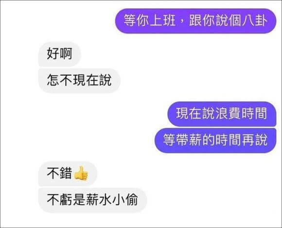 等你上班，跟你说個八卦好啊怎不现在说現在说浪费時間等带薪的時
