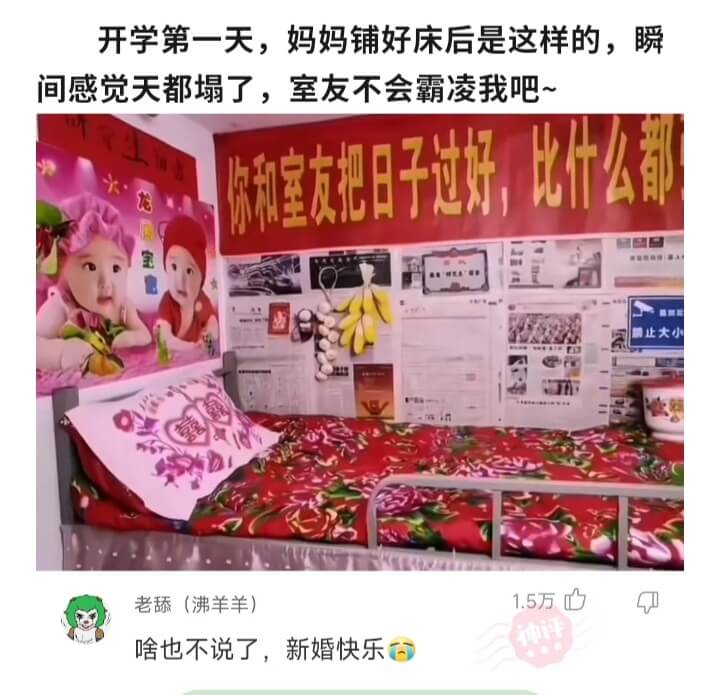 开学第一天，妈妈铺好床后是这样的，瞬间感觉天都塌了，室友不会