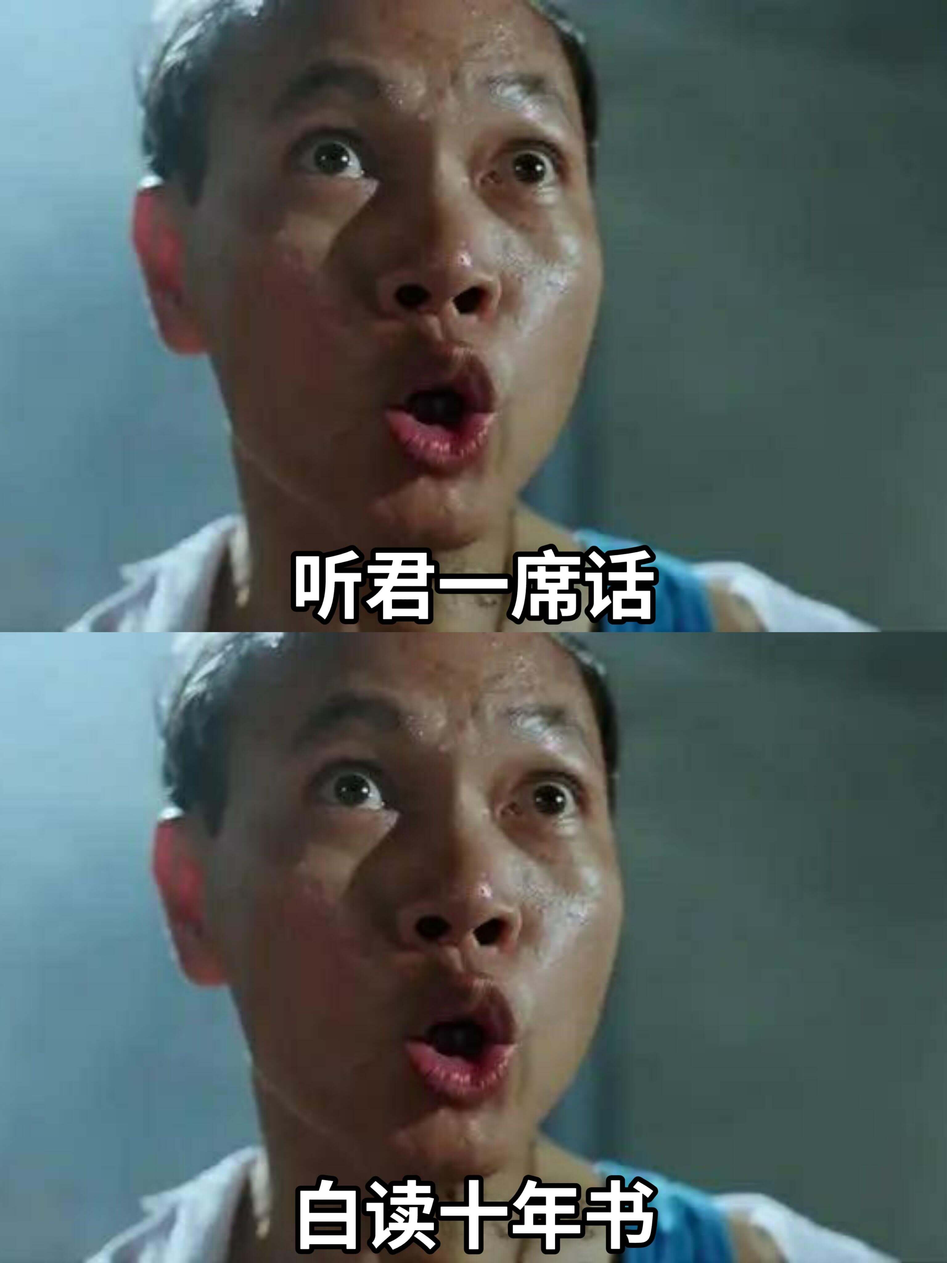 听君一席话，胜读十年书。
