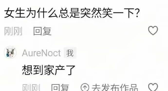 女生为什么总是突然笑一下？刚刚回复AureNoct我：想到家