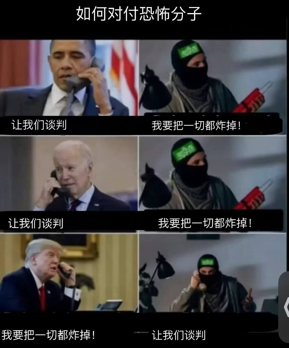 如何对付恐怖分子让我们谈判我要把一切都炸掉！让我们谈判我要把