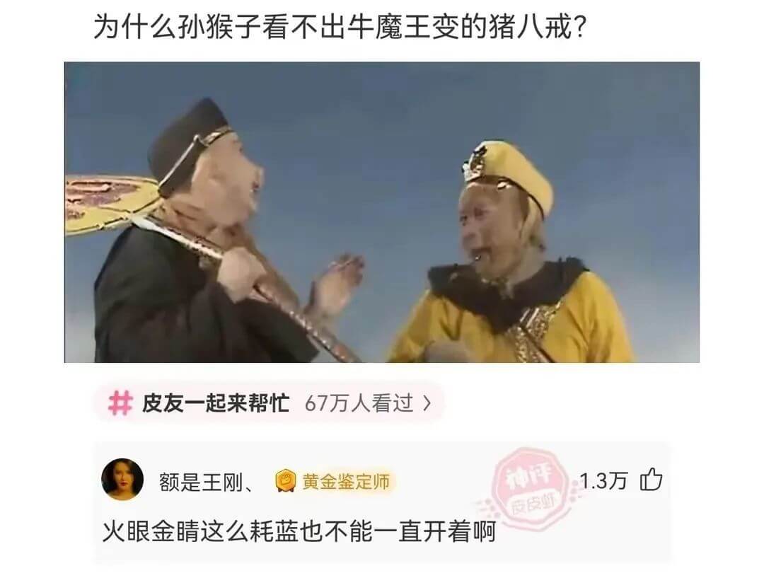 为什么孙猴子看不出牛魔王变的猪八戒?皮友一起来帮忙67万人看