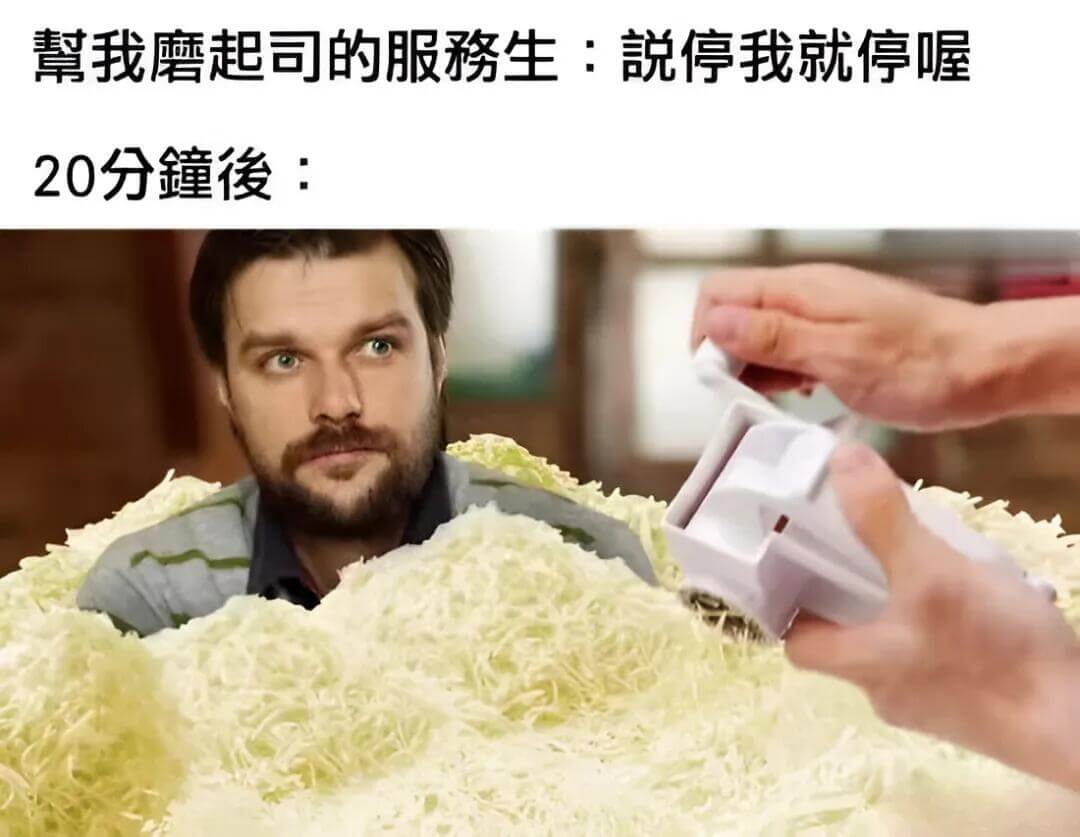馨我磨起司的服务生：“记停，我就停喔！”20分钟后：