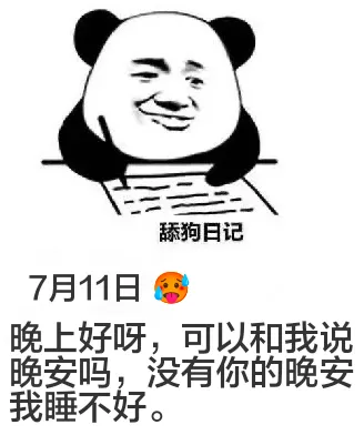 舔狗日记7月11日晚上好呀，可以和我说晚安吗，没有你的晚安，