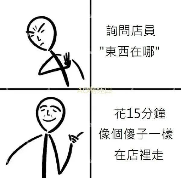 韵周店“西在哪？”花15分钟，像个傻子一样，在店里走。