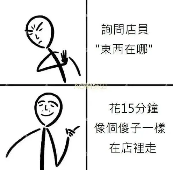 韵周店“西在哪？”花15分钟，像个傻子一样，在店里走。