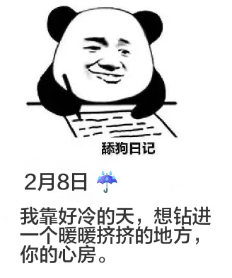 舔狗日记2月8日我靠，好冷的天，想钻进一个暖暖挤挤的地方，你
