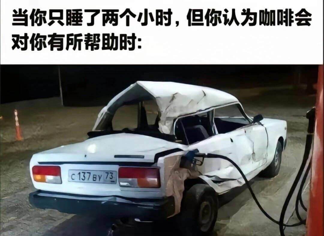 当你只睡了两个小时，但你认为咖啡会对你有所帮助时：C137B