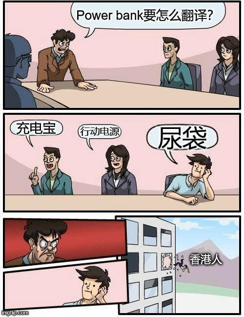 Powerbank要怎么翻译？充电宝行动电源尿袋香港人mgi