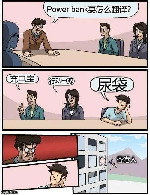Powerbank要怎么翻译？充电宝行动电源尿袋香港人mgi