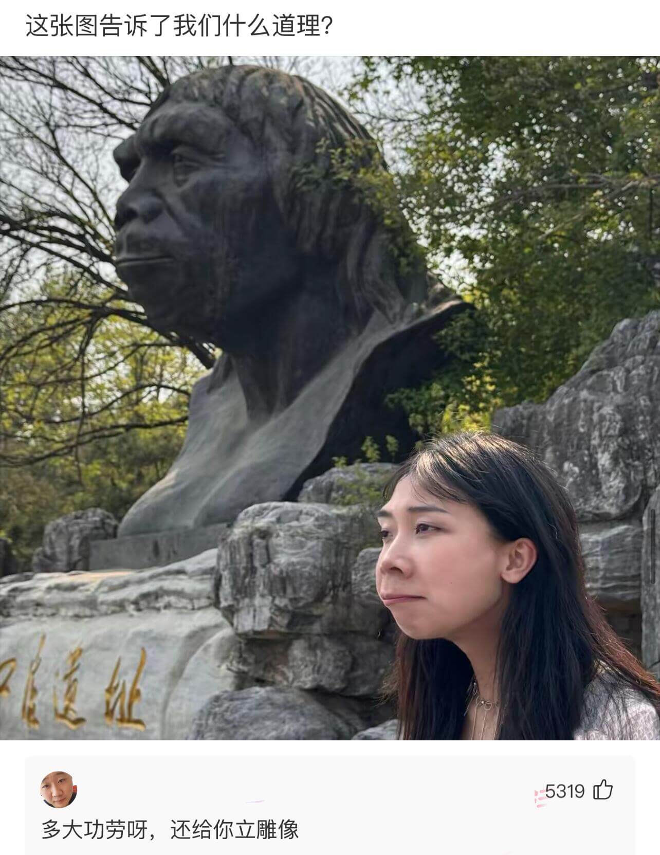 这张图告诉了我们什么道理？5319心多大功劳呀，还给你立雕像