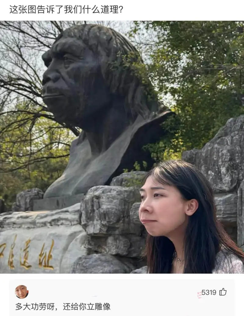 这张图告诉了我们什么道理？5319心多大功劳呀，还给你立雕像