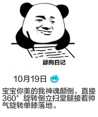 舔狗日记10月19日宝宝你美的我神魂颠倒，直接360°旋转倒