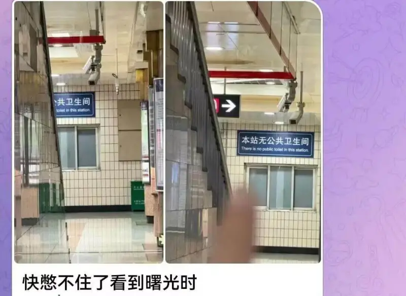 共卫生间Toiletinthisstation本站无公共卫生