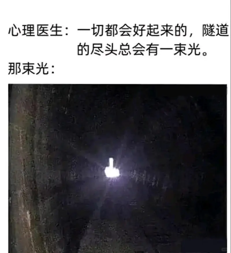 心理医生:一切都会好起来的，隧道的尽头总会有一束光。那束光: