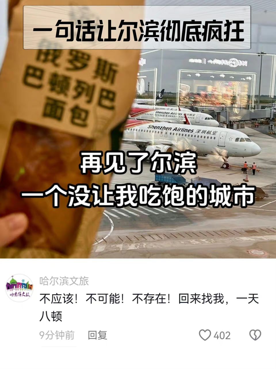 一句话让尔滨彻底疯狂俄DShenzhenAir****She