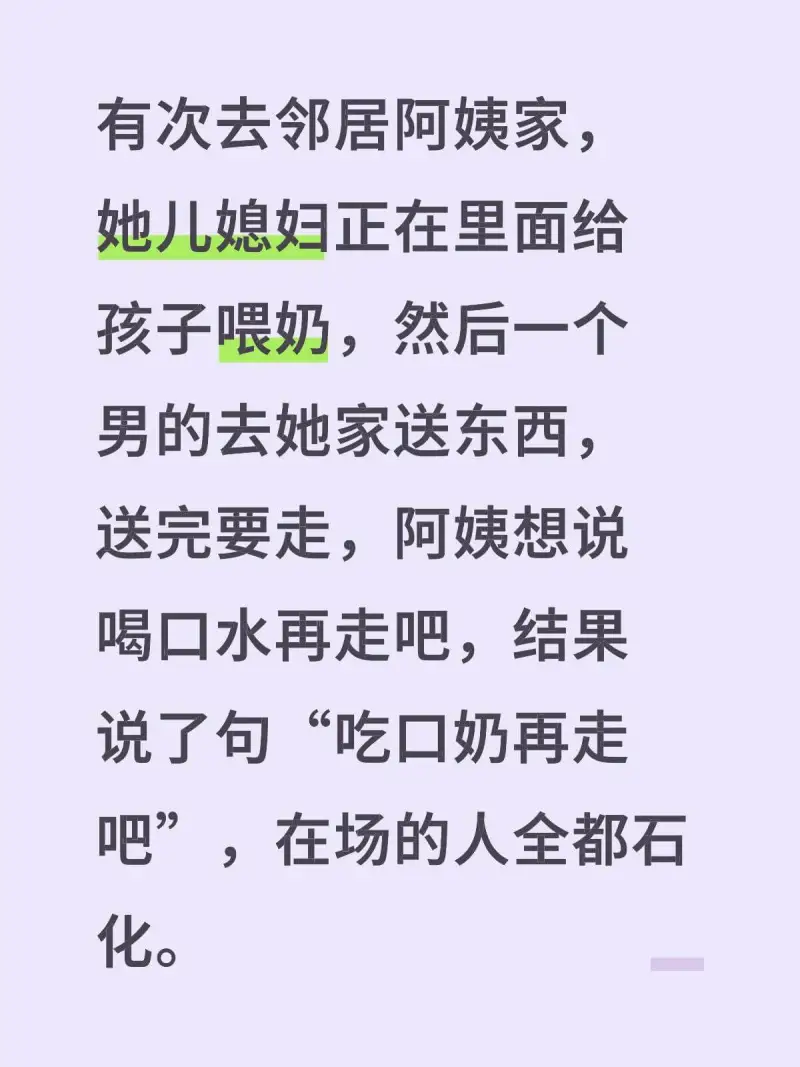有次去居阿姨家，她儿媳妇正在里面给孩子喂奶，然后一个男的去她