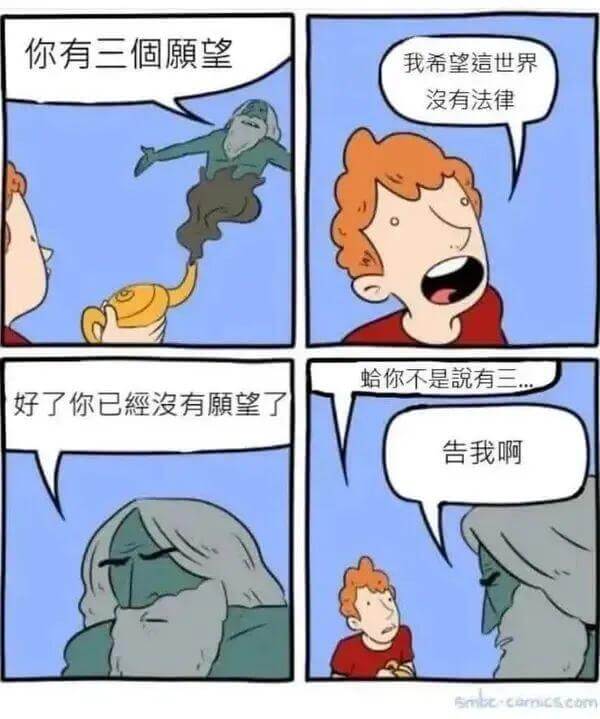 你有三个望我希望这世界没有法律蛤，你不是说有三？好了，你已经