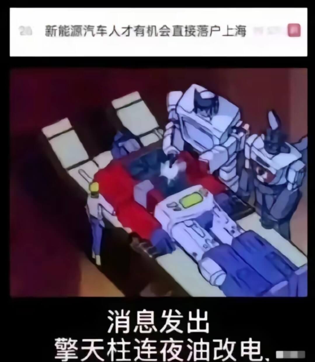 新能源汽车人才有机会直接落户上海消息发出擎天柱连夜油改电