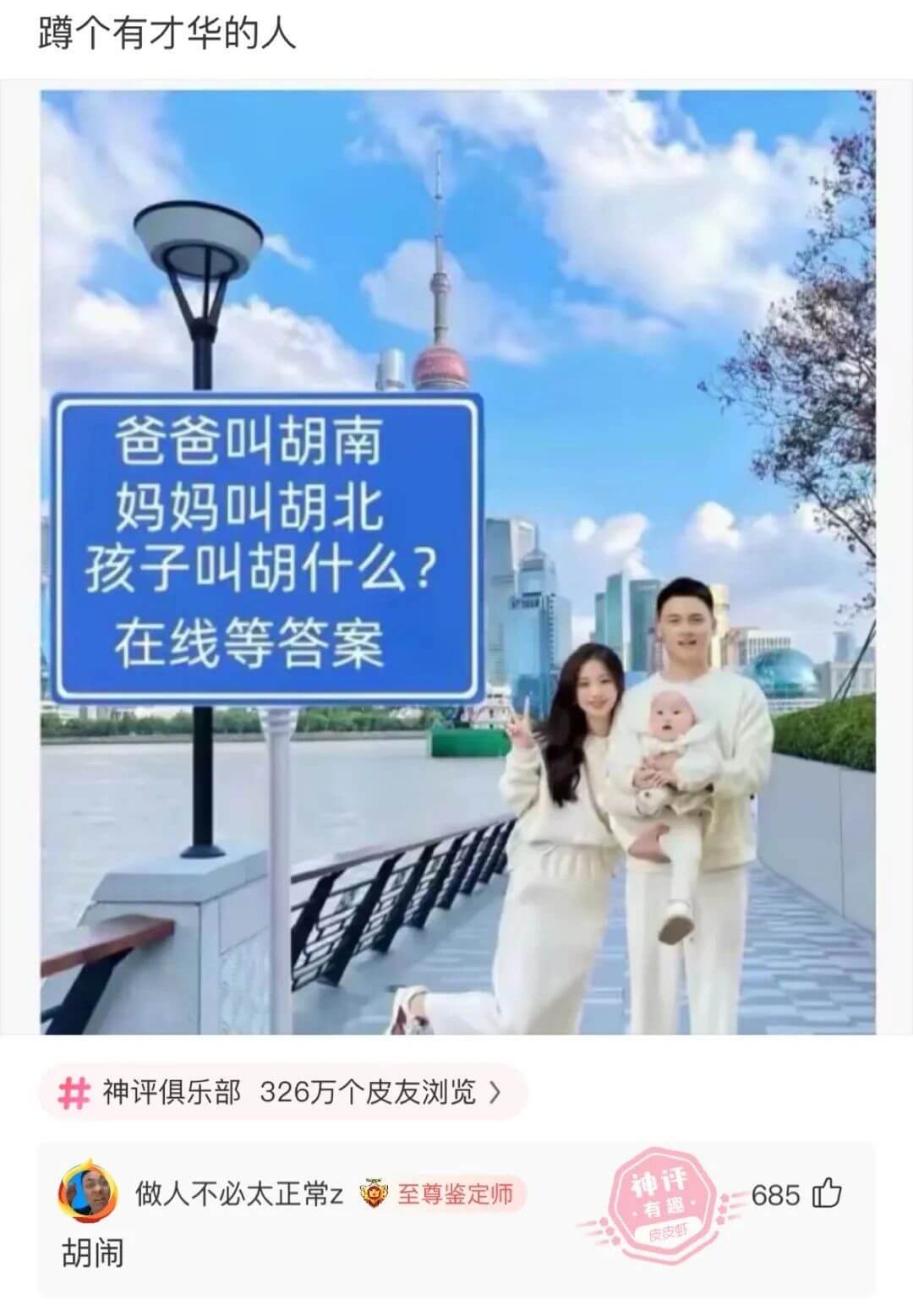 跨个有才华的人爸爸叫胡南妈妈叫胡北孩子叫胡什么？在线等答案神