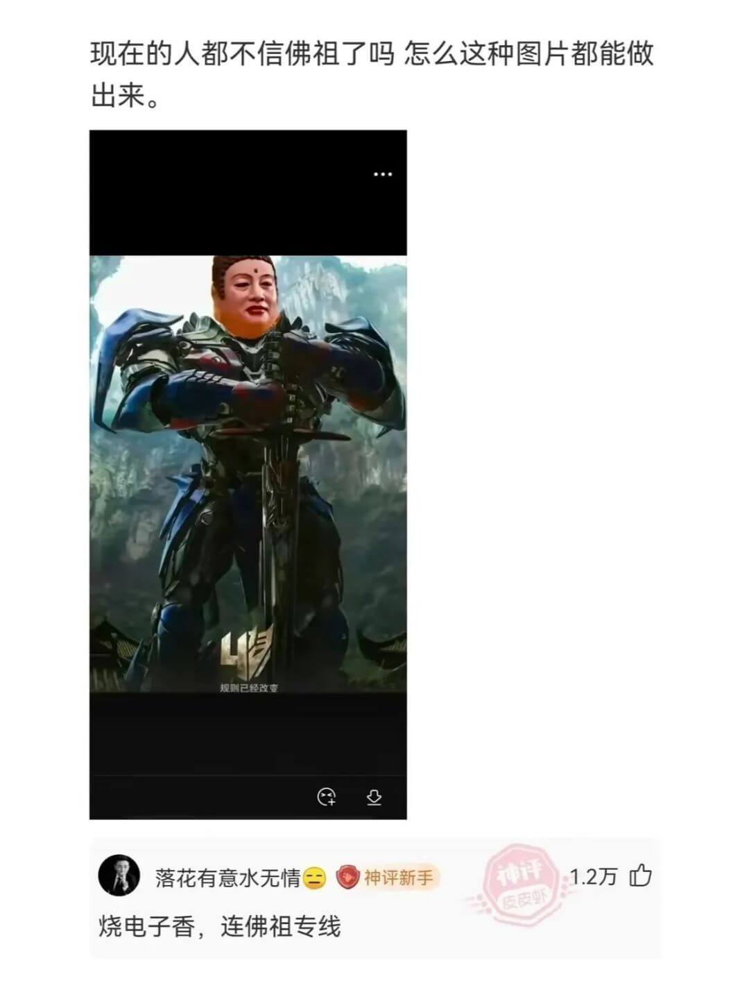 现在的人都不信佛祖了吗怎么这种图片都能做出来。规则已经改变落