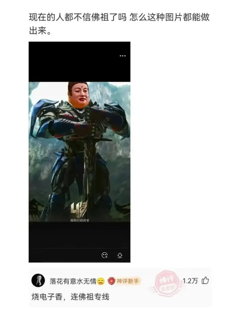 现在的人都不信佛祖了吗怎么这种图片都能做出来。规则已经改变落