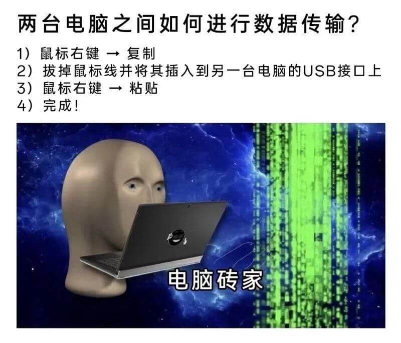 两台电脑之间如何进行数据传输？1)鼠标右键→复制2)拔掉鼠标