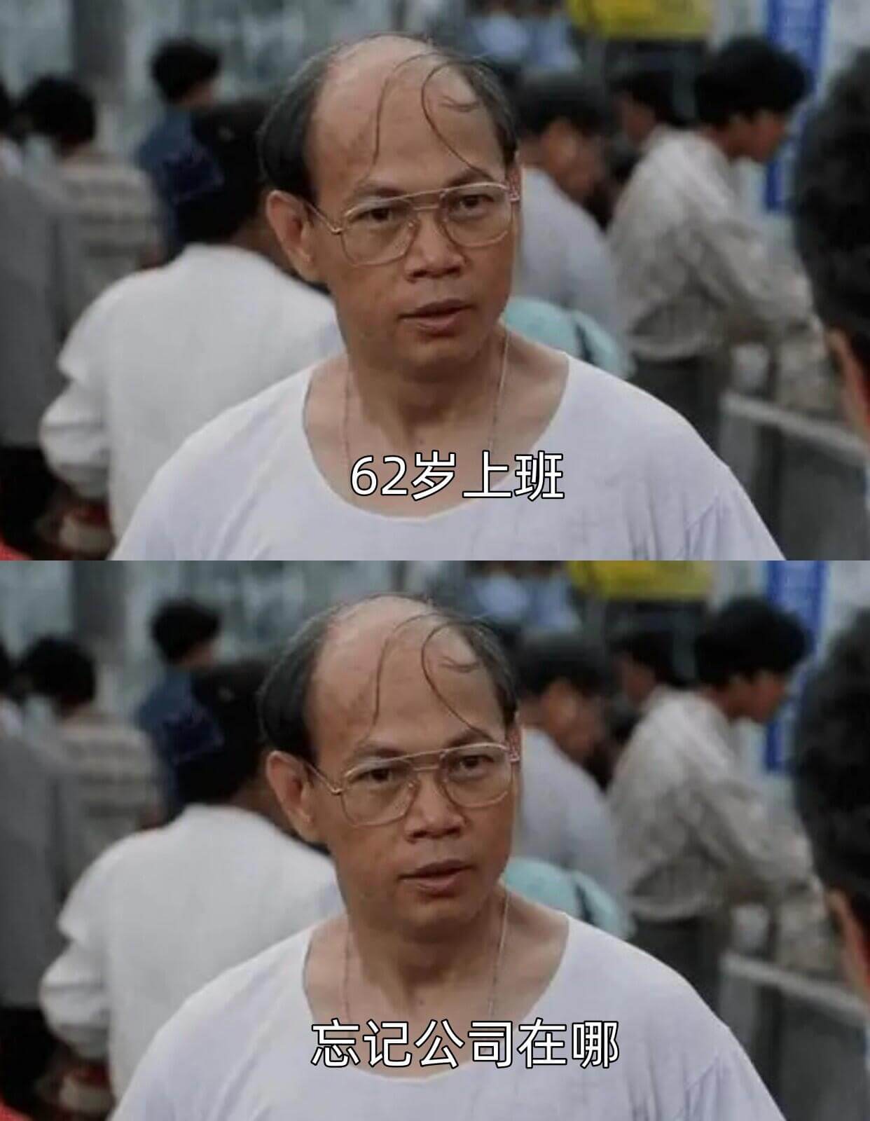 62岁上班，忘记公司在哪。
