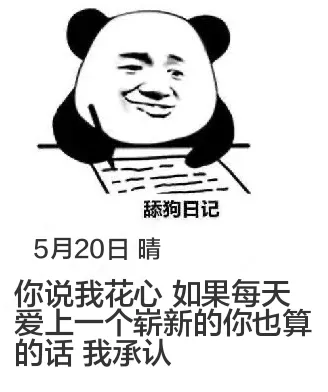 舔狗日记5月20日晴你说我花心，如果每天爱上一个新的你，也算