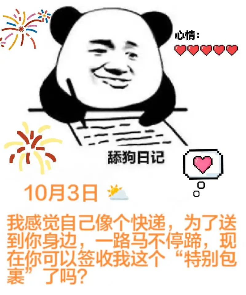 米心情：舔狗日记10月3日我感觉自己像个快递，为了送到你身边