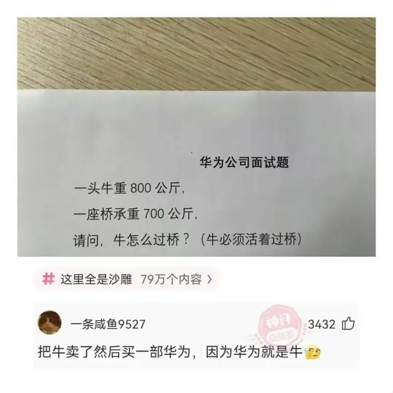 华为公司面试题一头牛重800公斤，一座桥承重700公斤，请问