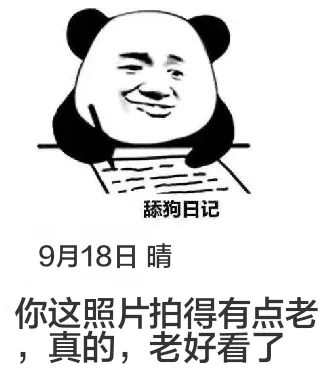 舔狗日记9月18日晴你这照片拍得有点老真的，老好看了