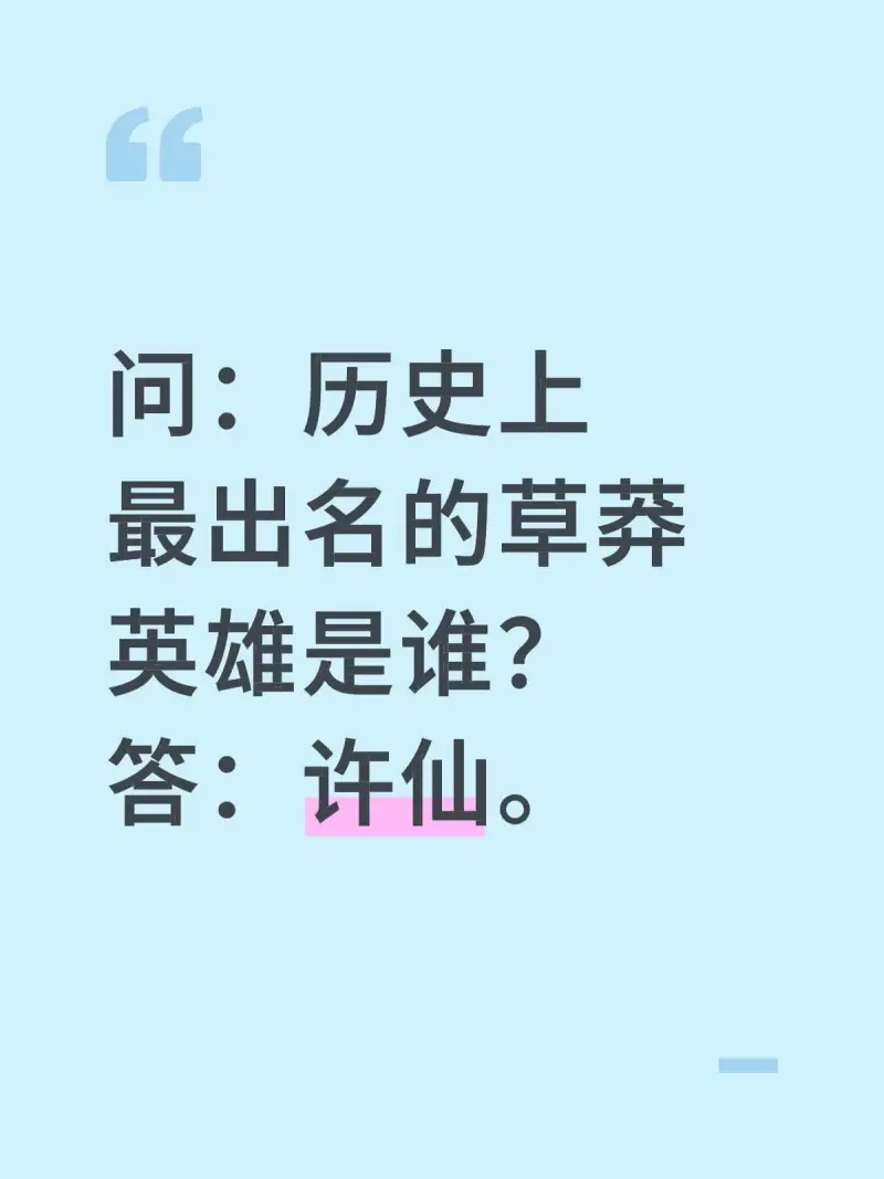 问：历史上最出名的草英雄是谁？答：许仙。