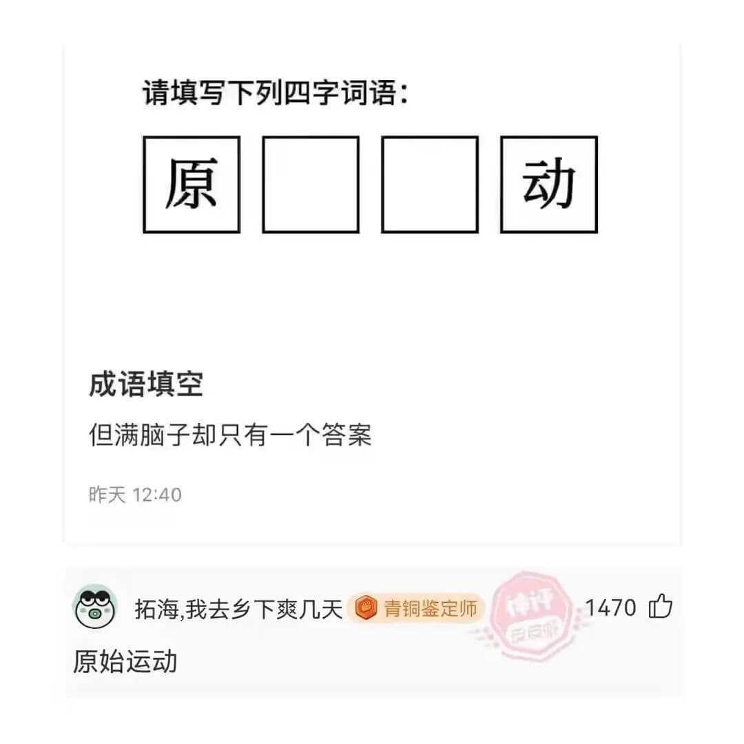 请填写下列四字词语:□□动原成语填空但满脑子却只有一个答案昨