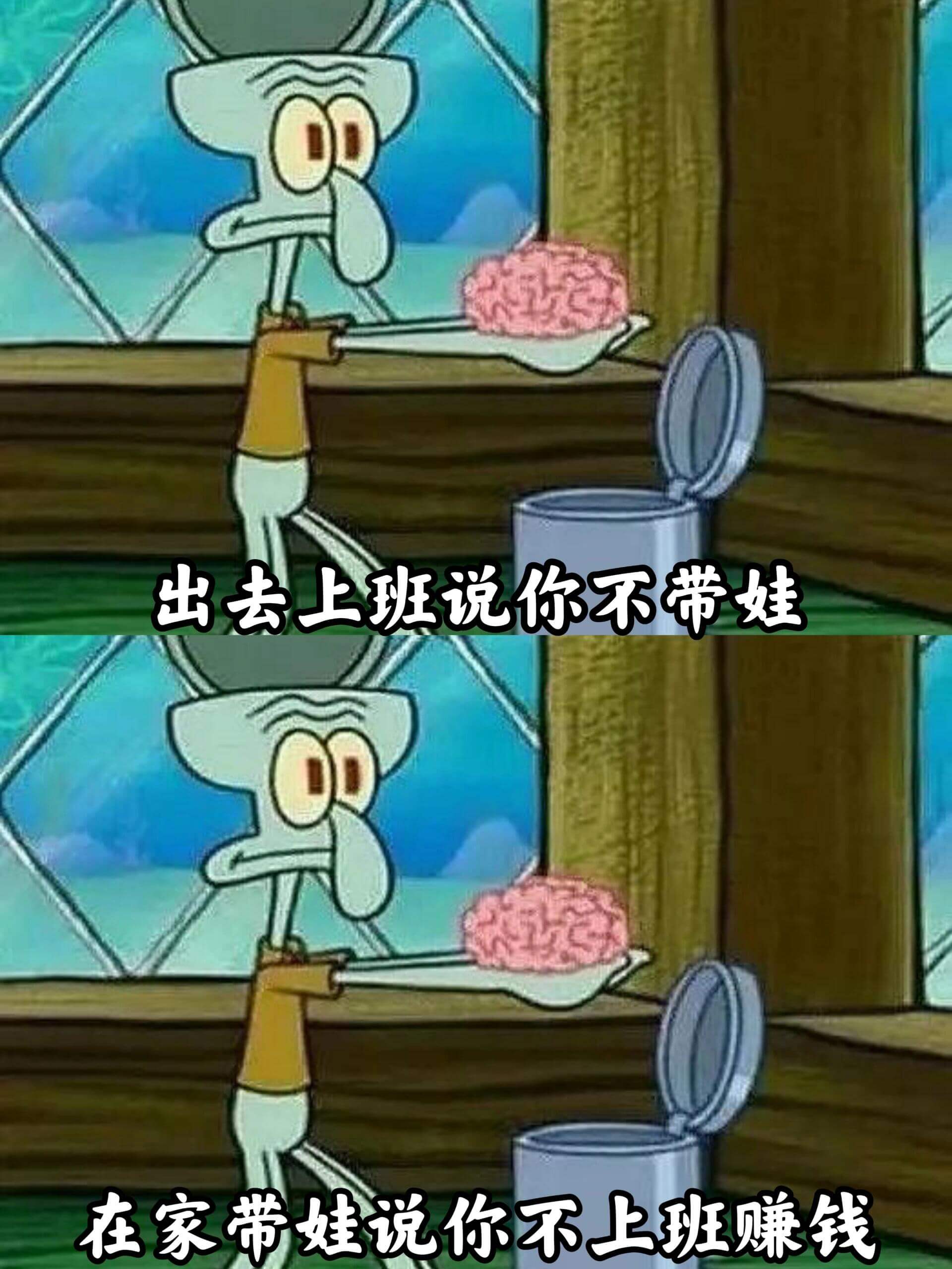 出去上班，说你不带娃；在家带娃，说你不上班赚钱。