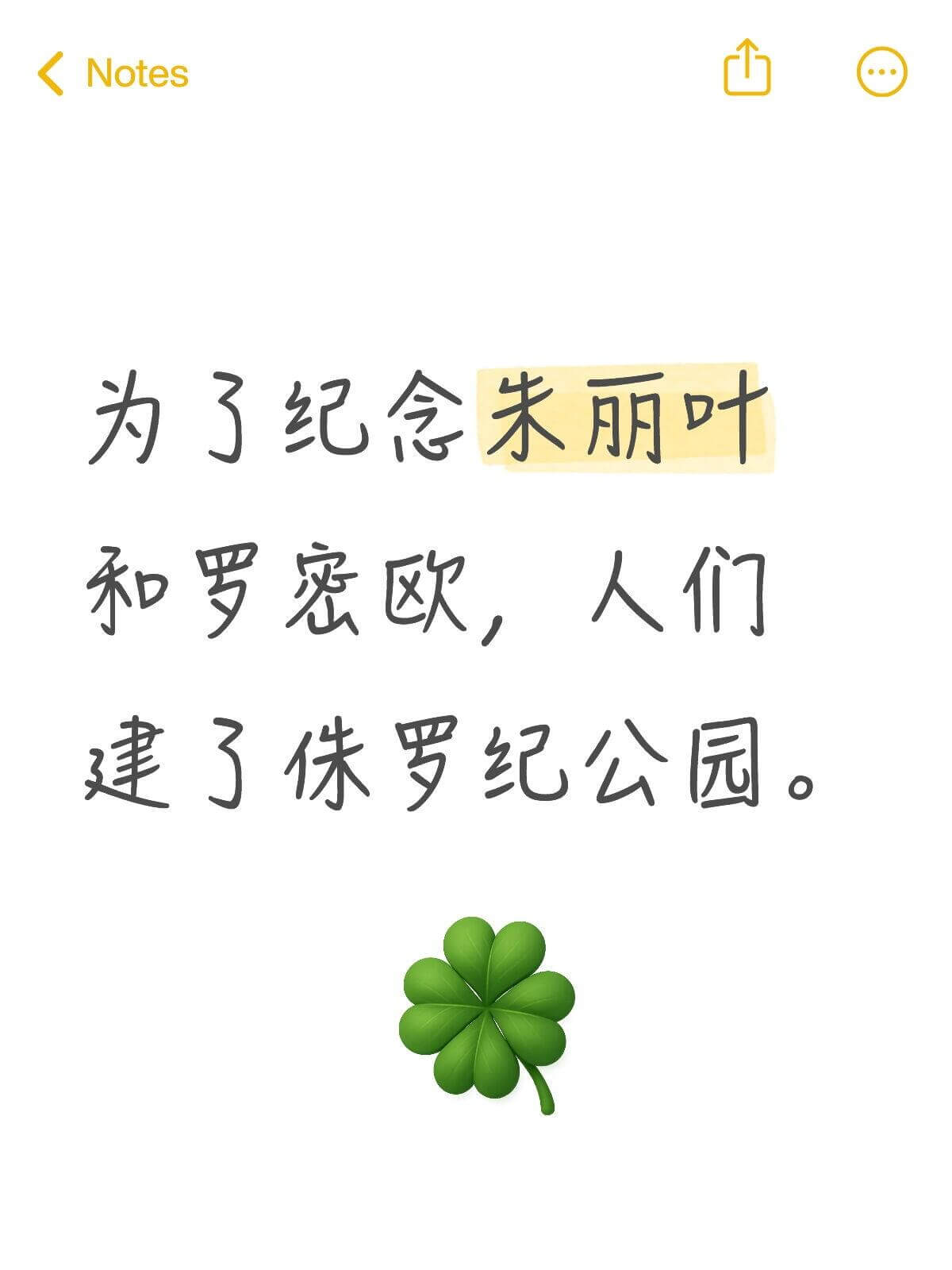 Notes为了纪念朱丽叶和罗密欧，人们建了侏罗纪公园。