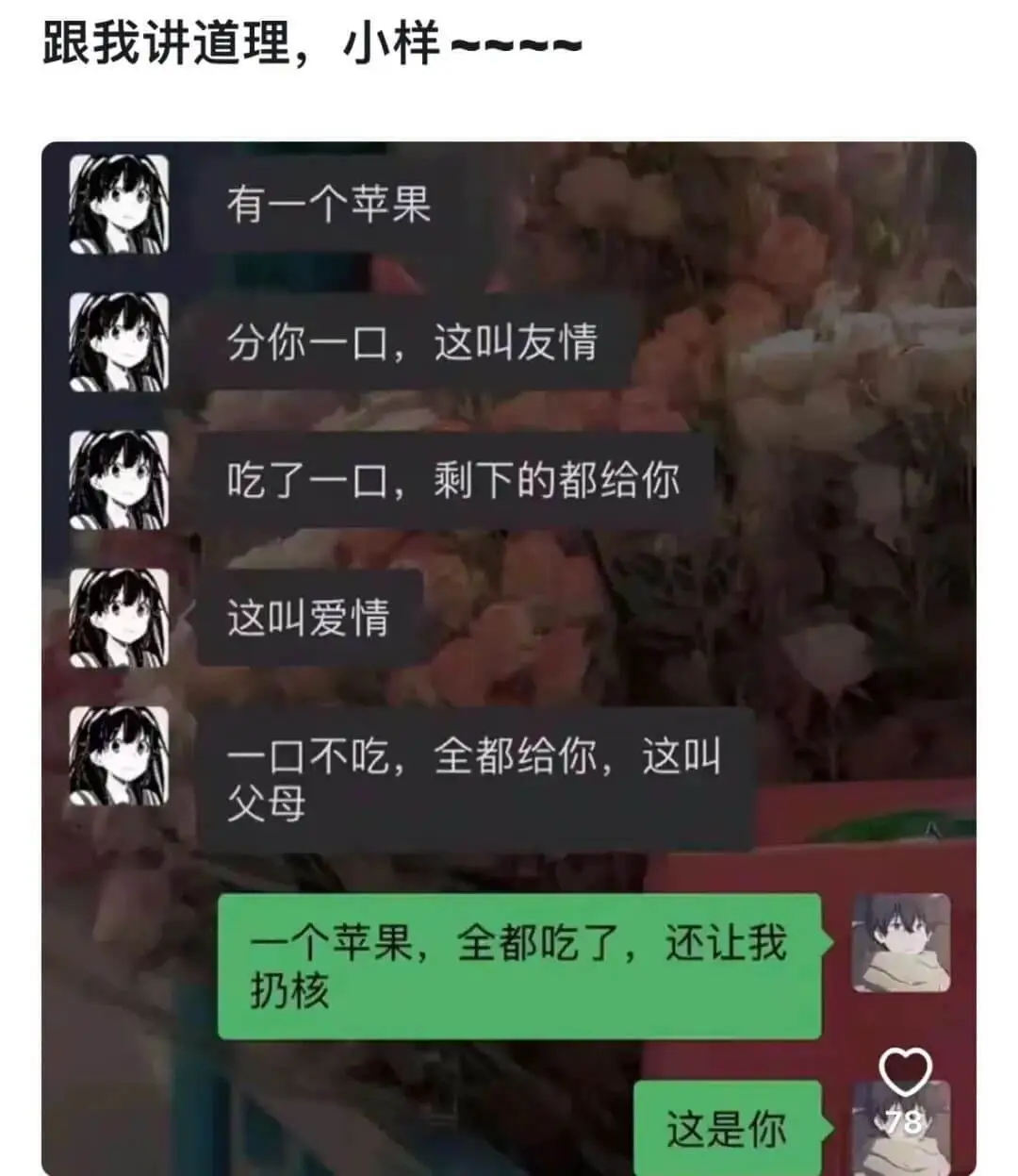 跟我讲道理，小样一一一有一个苹果分你一口，这叫友情吃了一口，