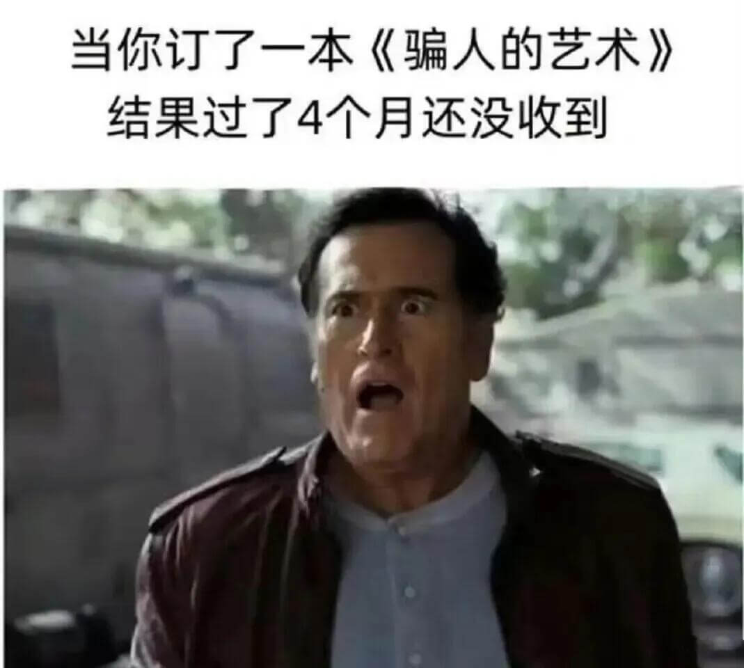 当你订了一本《骗人的艺术》，结果过了4个月还没收到。
