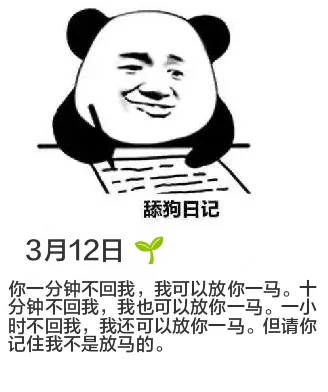 舔狗日记3月12日你一分钟不回我，我可以放你一马。十分钟不回