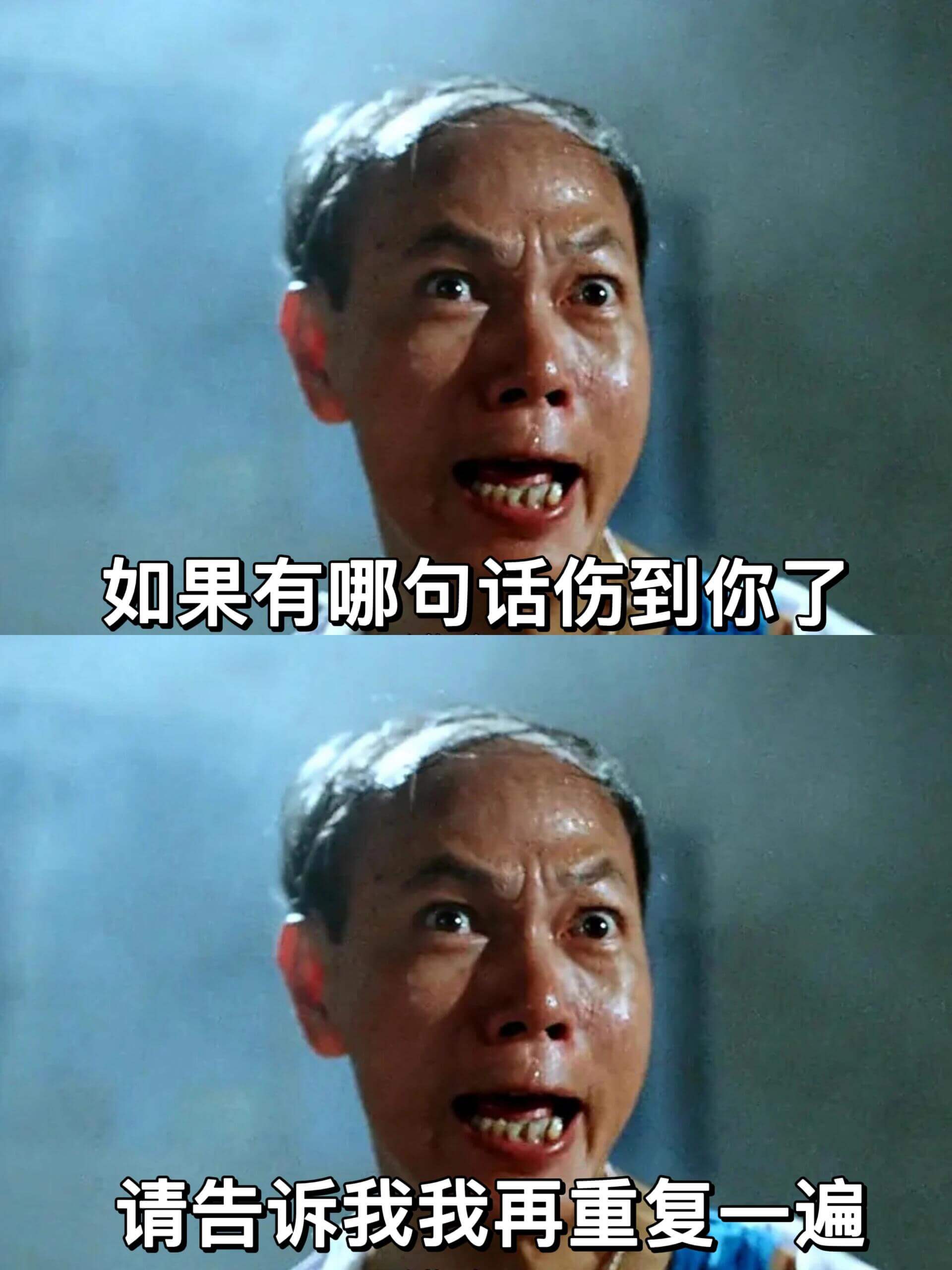 如果有哪句话伤到你了，请告诉我，我再重复一遍。