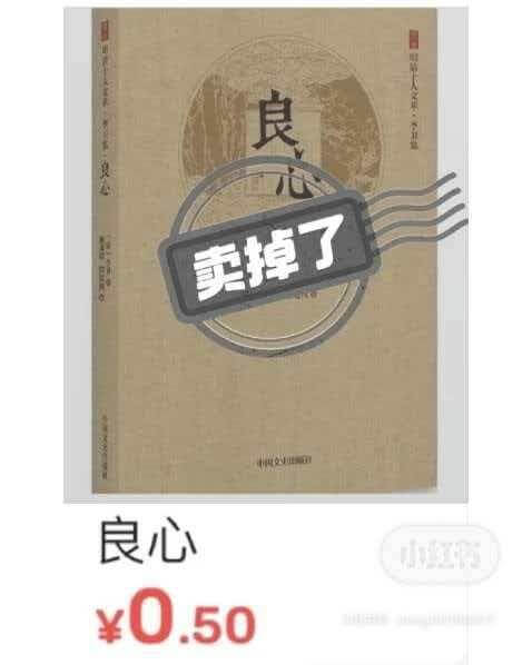 良心卖掉了良心￥0.50