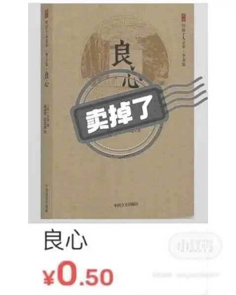 良心卖掉了良心￥0.50