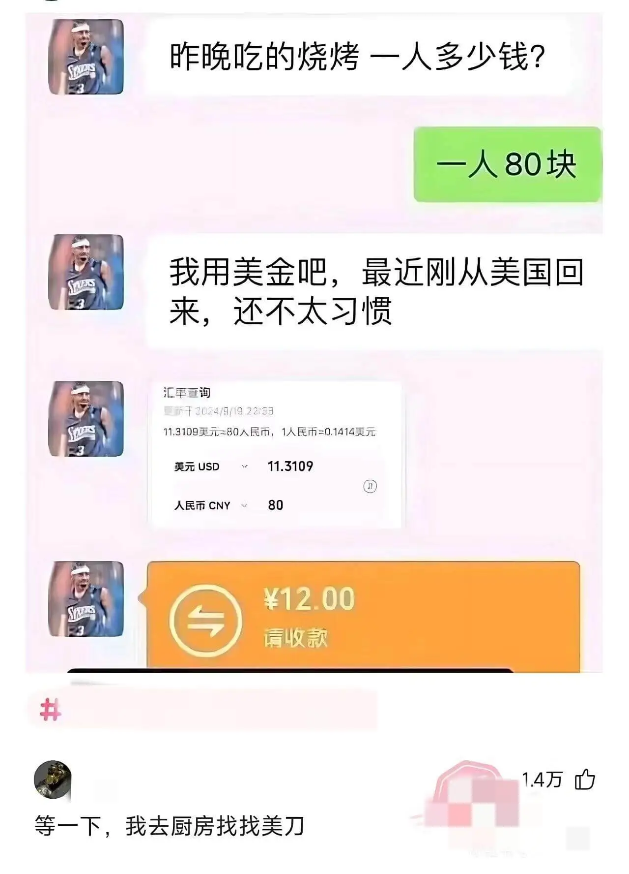 昨晚吃的烧烤一人多少钱?一人80块。我用美金吧,最近刚从美国