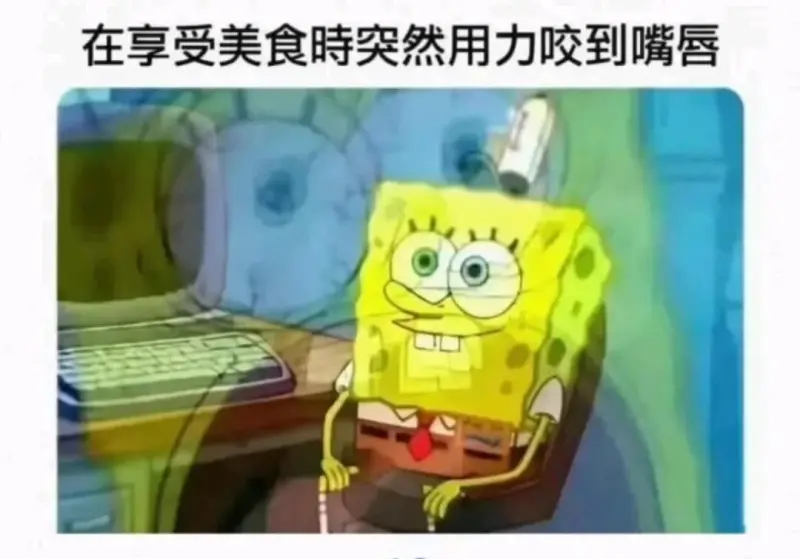 在享受美食時突然用力咬到嘴唇