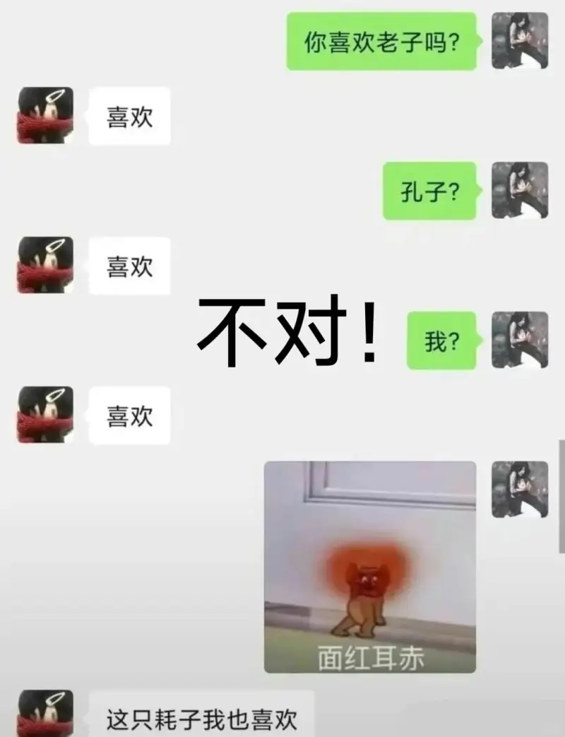 你喜欢老子吗？喜欢。孔子？喜欢。不对！我？喜欢。面红耳赤。这
