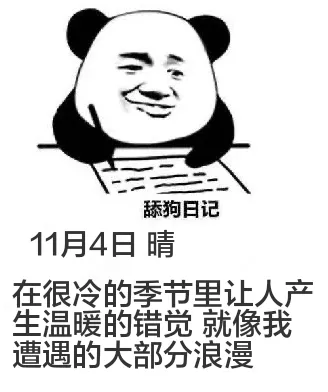 舔狗日记11月4日晴在很冷的季节里，让人产生温暖的错觉，就像