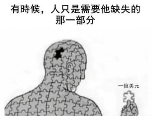 有時候，人只是需要他缺失的那一部分一億美元