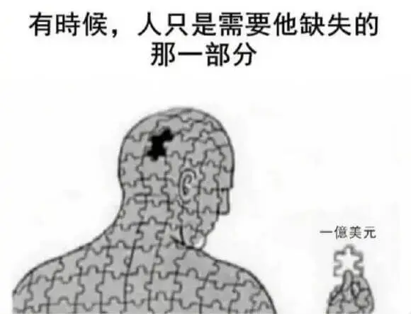 有時候，人只是需要他缺失的那一部分一億美元